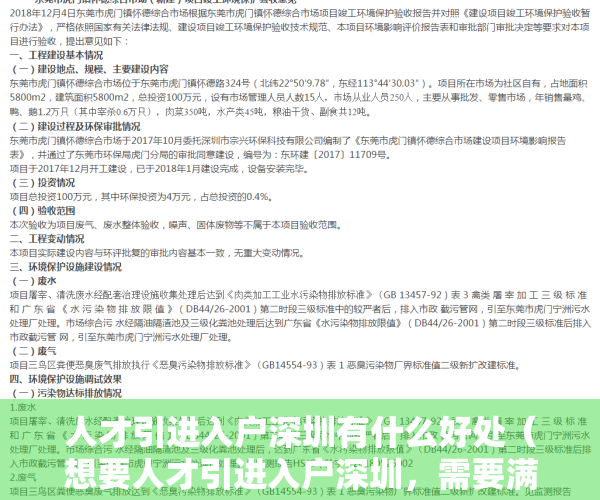 人才引进入户深圳有什么好处（想要人才引进入户深圳，需要满足哪些条件呢？）