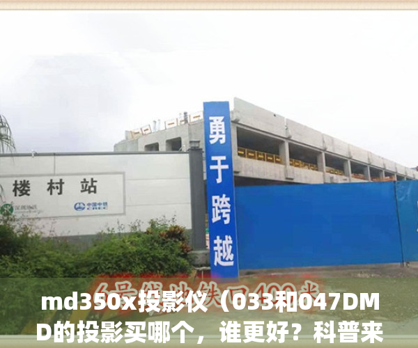 md350x投影仪（033和047DMD的投影买哪个，谁更好？科普来了~）(投影仪033和047区别大吗)