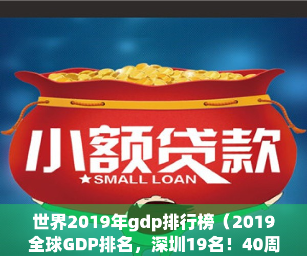 世界2019年gdp排行榜（2019全球GDP排名，深圳19名！40周年，大礼包落地了！）(2019世界gdp排行最新)