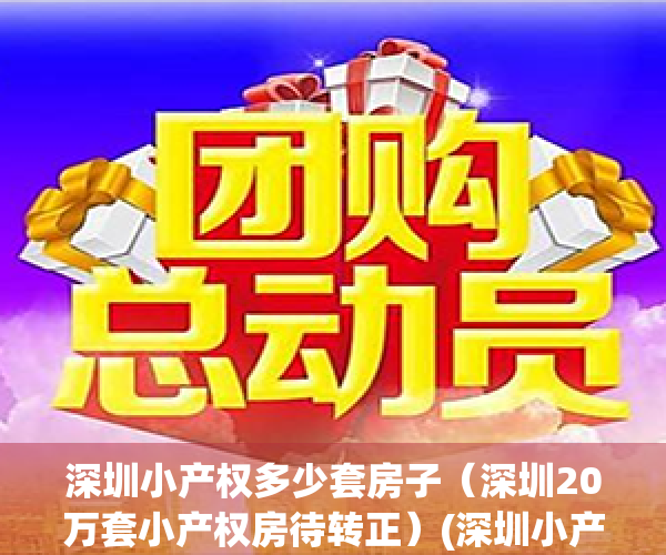 深圳小产权多少套房子（深圳20万套小产权房待转正）(深圳小产权房比例70%)