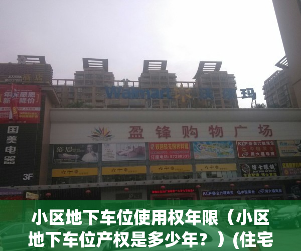 小区地下车位使用权年限（小区地下车位产权是多少年？）(住宅小区地下车位买的使用权是多少年)