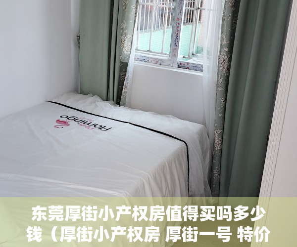 东莞厚街小产权房值得买吗多少钱（厚街小产权房 厚街一号 特价3680带精装修）