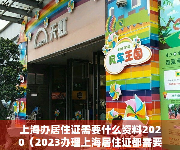 上海办居住证需要什么资料2020（2023办理上海居住证都需要什么材料？如何办理上海居住证？）