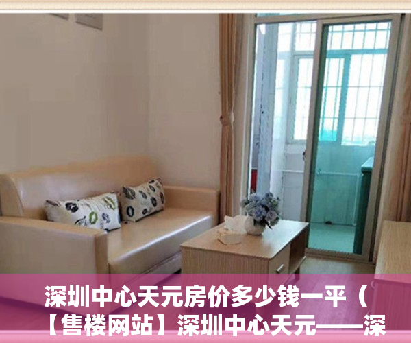 深圳中心天元房价多少钱一平（【售楼网站】深圳中心天元——深圳中心天元楼盘详情！深圳中心天元价格！）