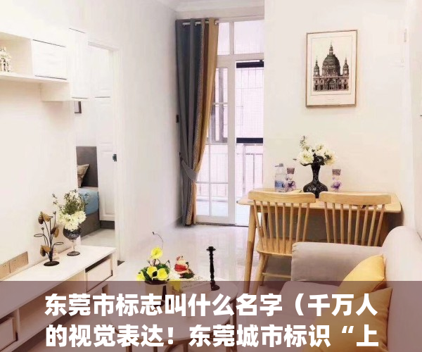 东莞市标志叫什么名字（千万人的视觉表达！东莞城市标识“上新”）(东莞标志图案)