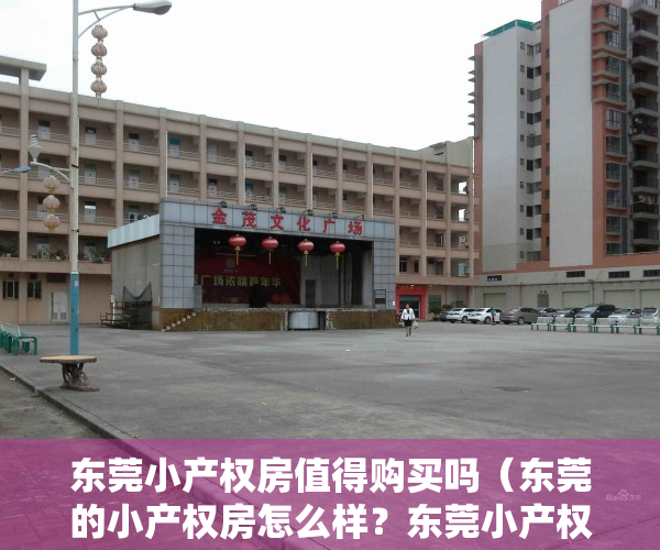 东莞小产权房值得购买吗（东莞的小产权房怎么样？东莞小产权房最新政策是什么？）