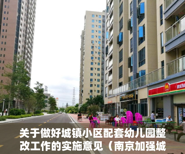 关于做好城镇小区配套幼儿园整改工作的实施意见（南京加强城镇小区配套幼儿园治理）