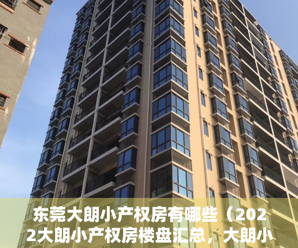 东莞大朗小产权房有哪些（2022大朗小产权房楼盘汇总，大朗小产权房楼盘价格归纳）