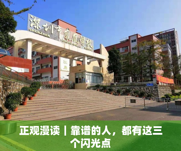 正观漫读｜靠谱的人，都有这三个闪光点