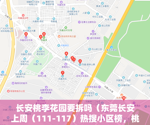 长安桃李花园要拆吗（东莞长安上周（111-117）热搜小区榜，桃李花园关注指数最高）