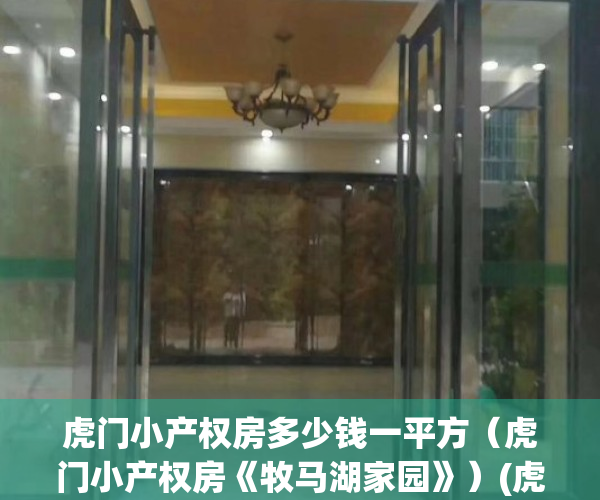 虎门小产权房多少钱一平方（虎门小产权房《牧马湖家园》）(虎门小产权急售2020)