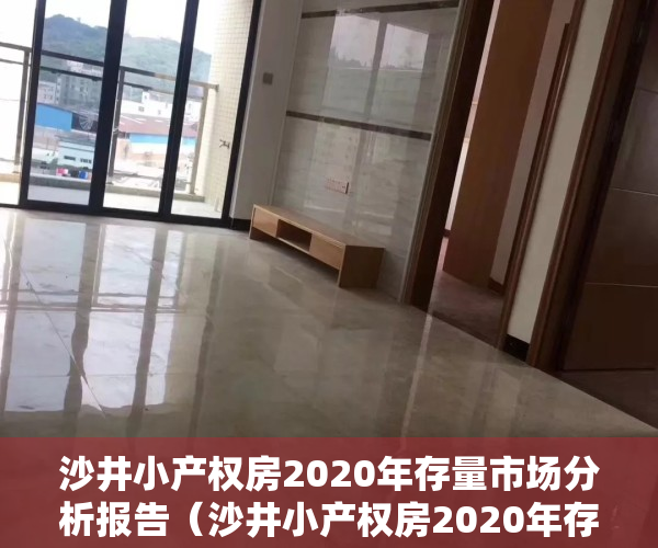 沙井小产权房2020年存量市场分析报告（沙井小产权房2020年存量市场分析报告）