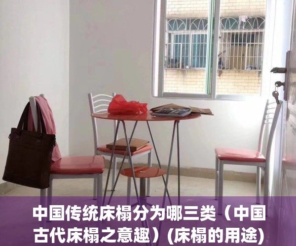 中国传统床榻分为哪三类（中国古代床榻之意趣）(床榻的用途)