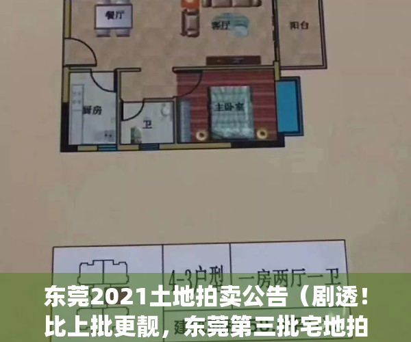 东莞2021土地拍卖公告（剧透！比上批更靓，东莞第三批宅地拍卖倒计时）(东莞土地拍卖2020)