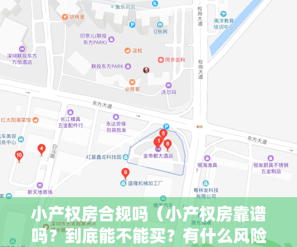 小产权房合规吗（小产权房靠谱吗？到底能不能买？有什么风险？）(小产权房的合法性分析及其规范措施)