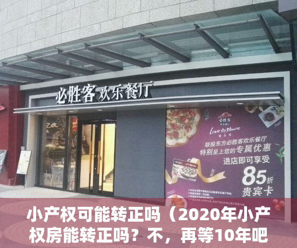 小产权可能转正吗（2020年小产权房能转正吗？不，再等10年吧！）
