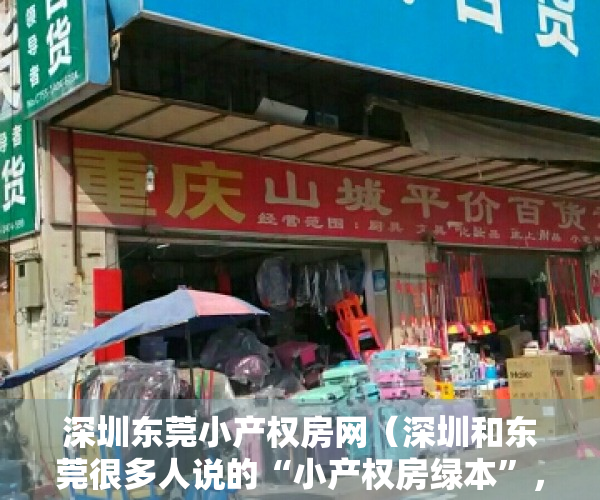 深圳东莞小产权房网（深圳和东莞很多人说的“小产权房绿本”，其实事实的真相是这样的）