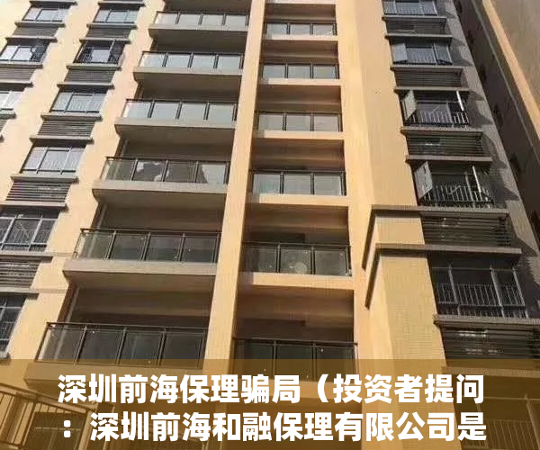 深圳前海保理骗局（投资者提问：深圳前海和融保理有限公司是贵公司的子公司吗？主要运营什么业务？）