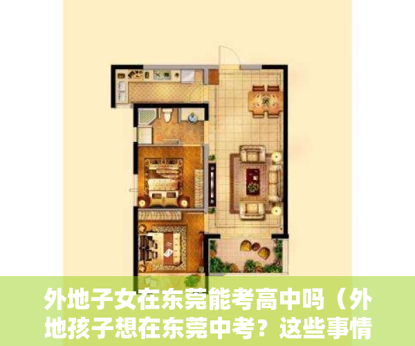 外地子女在东莞能考高中吗（外地孩子想在东莞中考？这些事情家长要提前3年规划！）