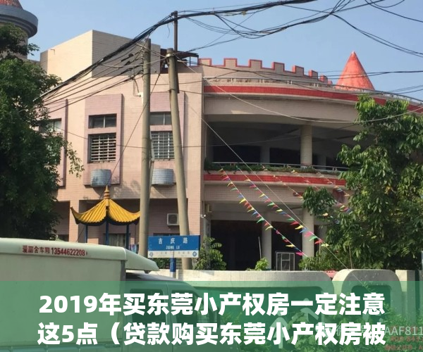 2019年买东莞小产权房一定注意这5点（贷款购买东莞小产权房被拒定金能退吗？）