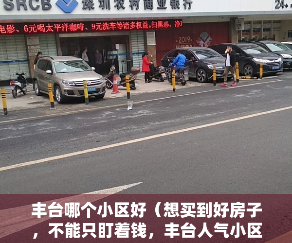 丰台哪个小区好（想买到好房子，不能只盯着钱，丰台人气小区榜要关注！）
