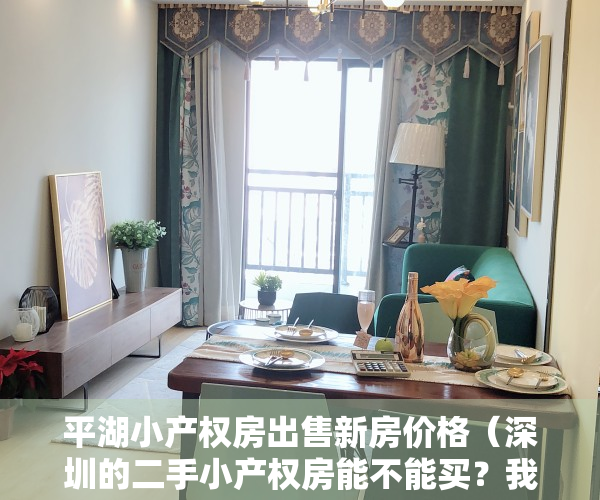 平湖小产权房出售新房价格（深圳的二手小产权房能不能买？我们来看下平湖小产权房？）