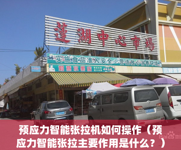 预应力智能张拉机如何操作（预应力智能张拉主要作用是什么？）(预应力智能张拉数据怎么导出)