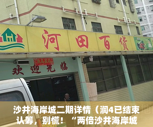 沙井海岸城二期详情（润4已结束认筹，别慌！“两倍沙井海岸城”旧改来了）