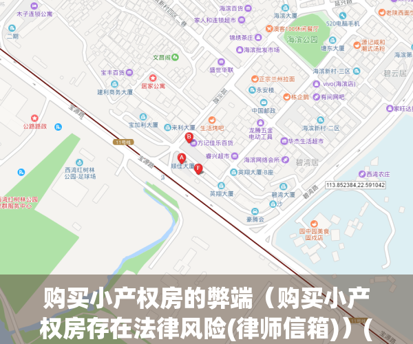 购买小产权房的弊端（购买小产权房存在法律风险(律师信箱)）(购买小产权房子的弊端)