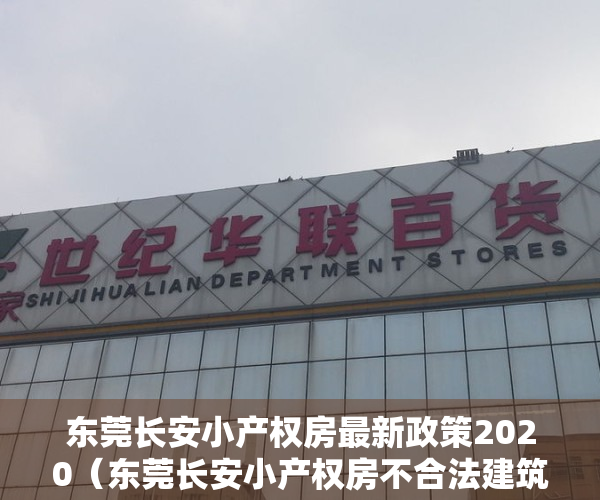 东莞长安小产权房最新政策2020（东莞长安小产权房不合法建筑怎么判断？）