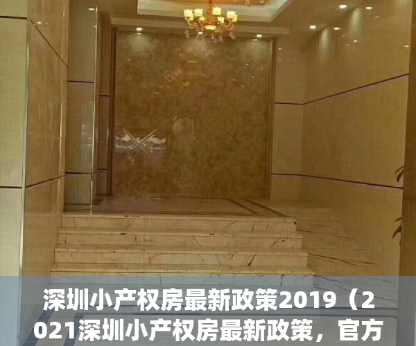 深圳小产权房最新政策2019（2021深圳小产权房最新政策，官方发布）(2021年深圳小产权房新政策)