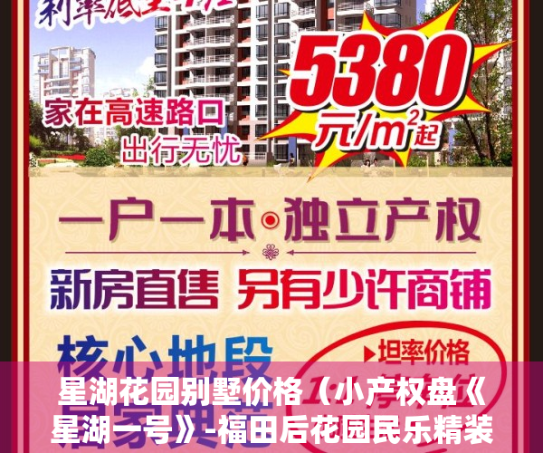 星湖花园别墅价格（小产权盘《星湖一号》-福田后花园民乐精装原始户型，雅宝站地铁100米，投资住家首选，10分钟直达福田和罗湖）