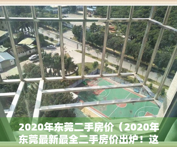 2020年东莞二手房价（2020年东莞最新最全二手房价出炉！这些地方房价上涨最快）