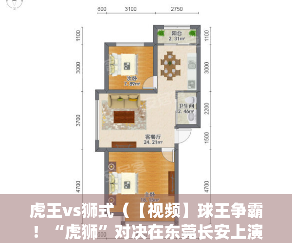 虎王vs狮式（【视频】球王争霸！“虎狮”对决在东莞长安上演）(虎王vskv2)