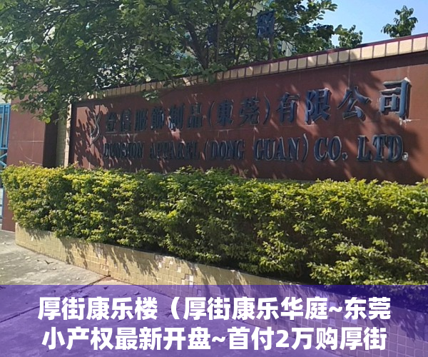 厚街康乐楼（厚街康乐华庭~东莞小产权最新开盘~首付2万购厚街康乐华庭售楼处！项目位于宝塘，左拥厚街，右携虎门，链接广深！）