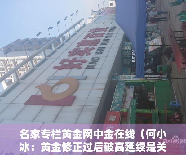 名家专栏黄金网中金在线（何小冰：黄金修正过后破高延续是关键，原油宽幅区间修正0317）