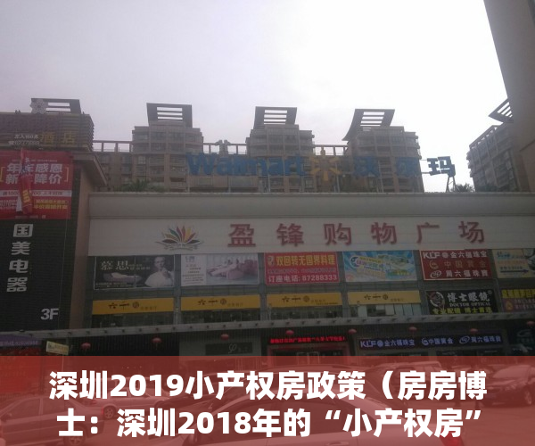 深圳2019小产权房政策（房房博士：深圳2018年的“小产权房”，“拆迁”会成什么样？）