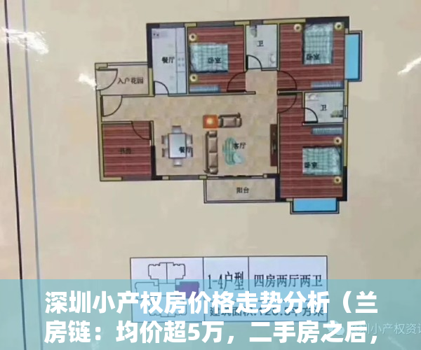 深圳小产权房价格走势分析（兰房链：均价超5万，二手房之后，深圳小产权房也涨价了）