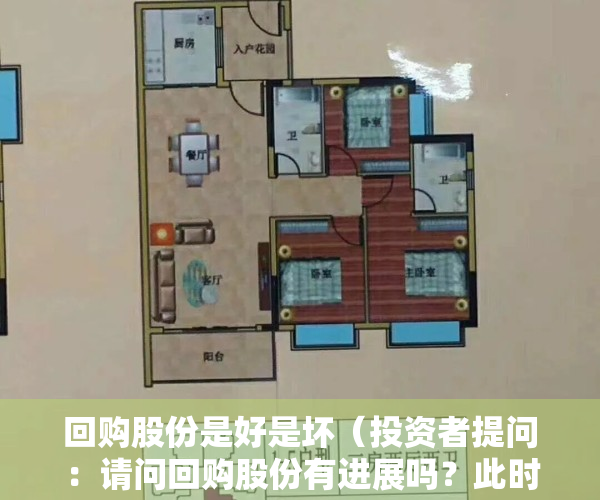 回购股份是好是坏（投资者提问：请问回购股份有进展吗？此时回购股份会不会也买在高点，影响持股成）