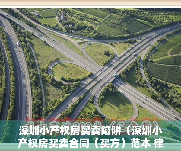 深圳小产权房买卖陷阱（深圳小产权房买卖合同（买方）范本 律师见证书）
