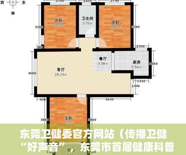 东莞卫健委官方网站（传播卫健“好声音”，东莞市首届健康科普大赛即将启幕）