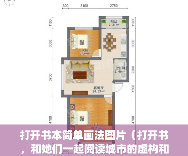 打开书本简单画法图片（打开书，和她们一起阅读城市的虚构和现实）(打开书本的简笔画颜色)