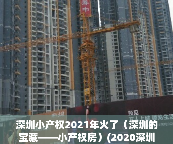 深圳小产权2021年火了（深圳的宝藏——小产权房）(2020深圳小产权房最新消息)