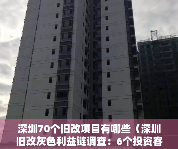 深圳70个旧改项目有哪些（深圳旧改灰色利益链调查：6个投资客炒一栋回迁房）