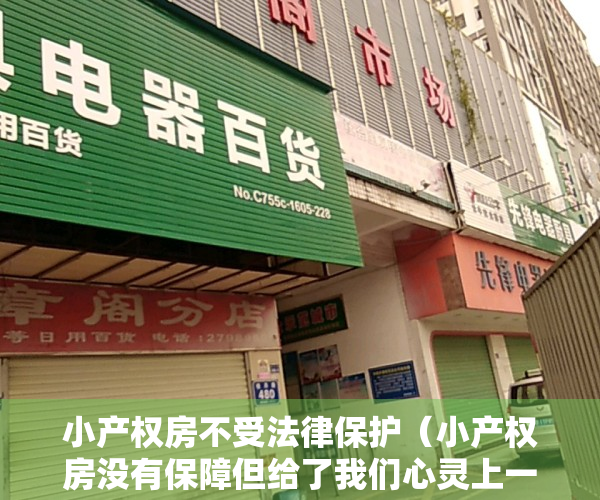 小产权房不受法律保护（小产权房没有保障但给了我们心灵上一份安慰）