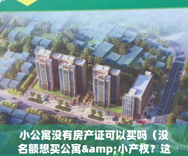 小公寓没有房产证可以买吗（没名额想买公寓&小产权？这些风险必须知道）(公寓没有房产证能买吗)
