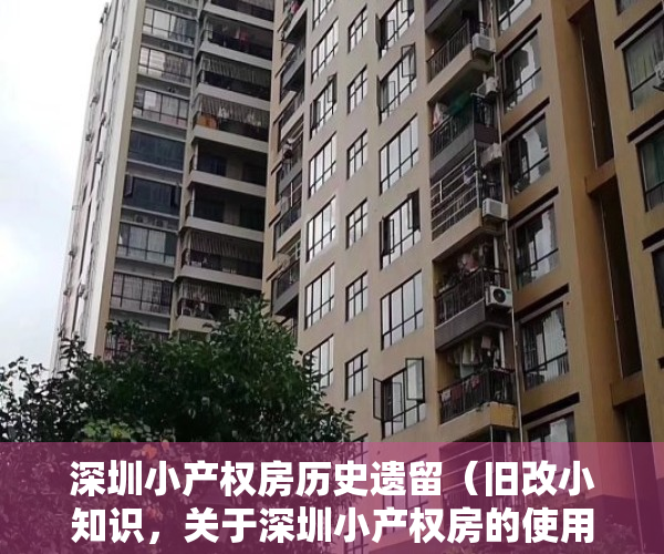 深圳小产权房历史遗留（旧改小知识，关于深圳小产权房的使用年限！建议收藏）