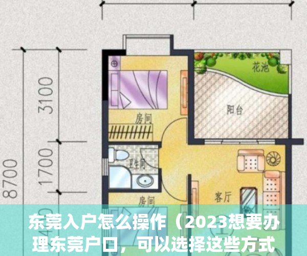 东莞入户怎么操作（2023想要办理东莞户口，可以选择这些方式入户！）(怎么办理东莞入户落户东莞需要哪些资料)