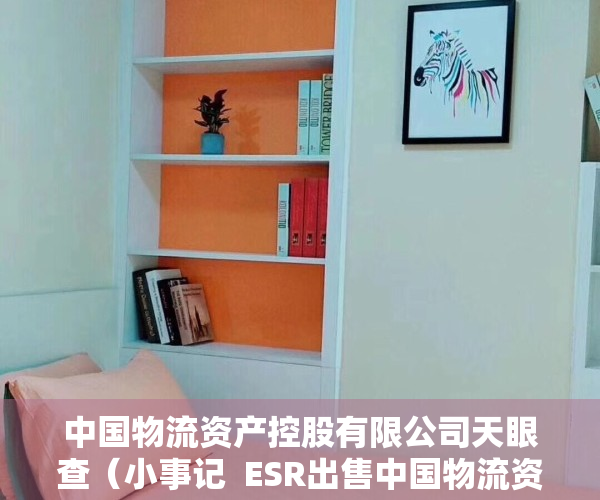 中国物流资产控股有限公司天眼查（小事记  ESR出售中国物流资产组合 中信再接盘深圳佳兆业金融科技中心）