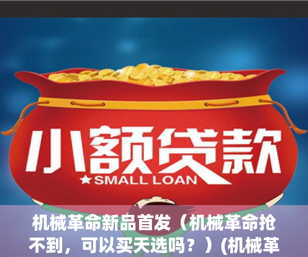 机械革命新品首发（机械革命抢不到，可以买天选吗？）(机械革命 天选)